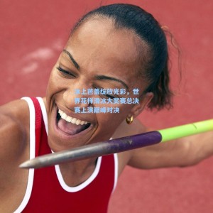 爱游戏中国|冰上芭蕾绽放光彩，世界花样滑冰大奖赛总决赛上演巅峰对决