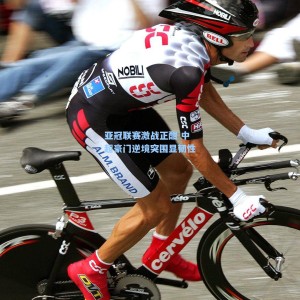 【爱游戏】亚冠联赛激战正酣 中超豪门逆境突围显韧性