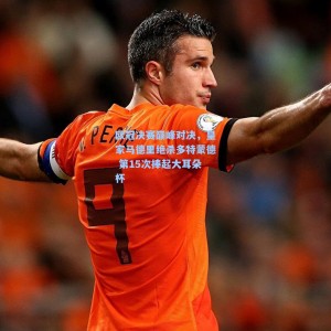 【爱游戏官网】欧冠决赛巅峰对决，皇家马德里绝杀多特蒙德 第15次捧起大耳朵杯