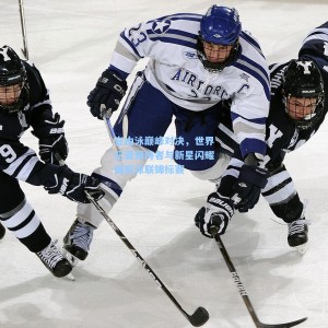 爱游戏中国_自由泳巅峰对决，世界纪录保持者与新星闪耀国际泳联锦标赛