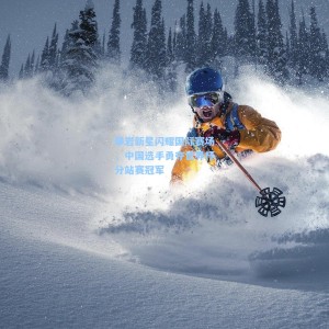 爱游戏官网_攀岩新星闪耀国际赛场，中国选手勇夺世界杯分站赛冠军