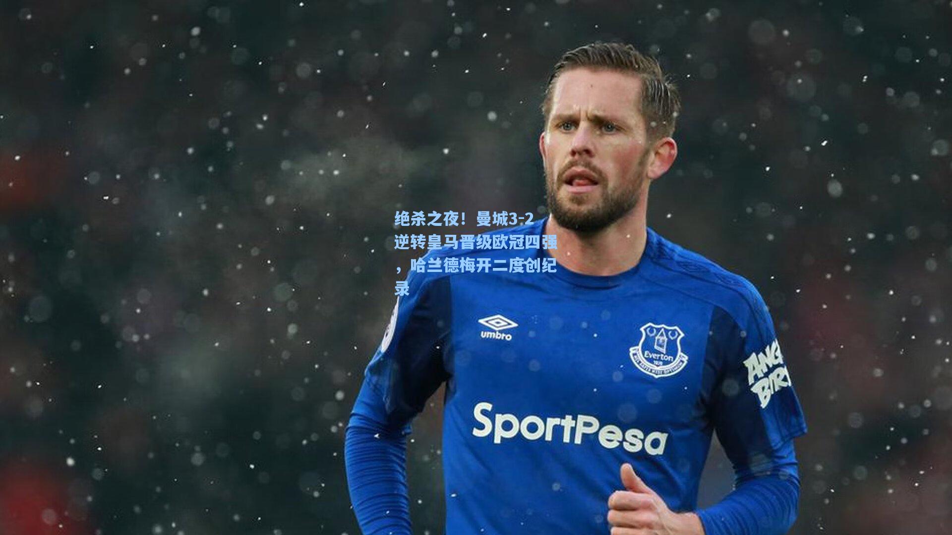 绝杀之夜！曼城3-2逆转皇马晋级欧冠四强，哈兰德梅开二度创纪录