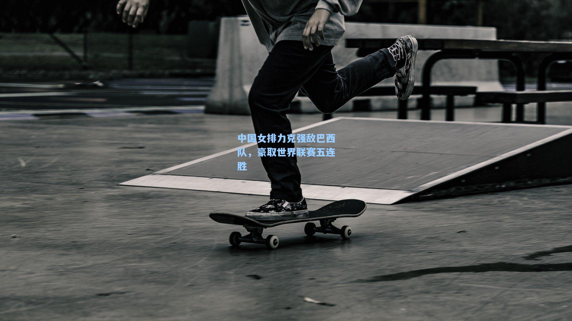 中国女排力克强敌巴西队，豪取世界联赛五连胜