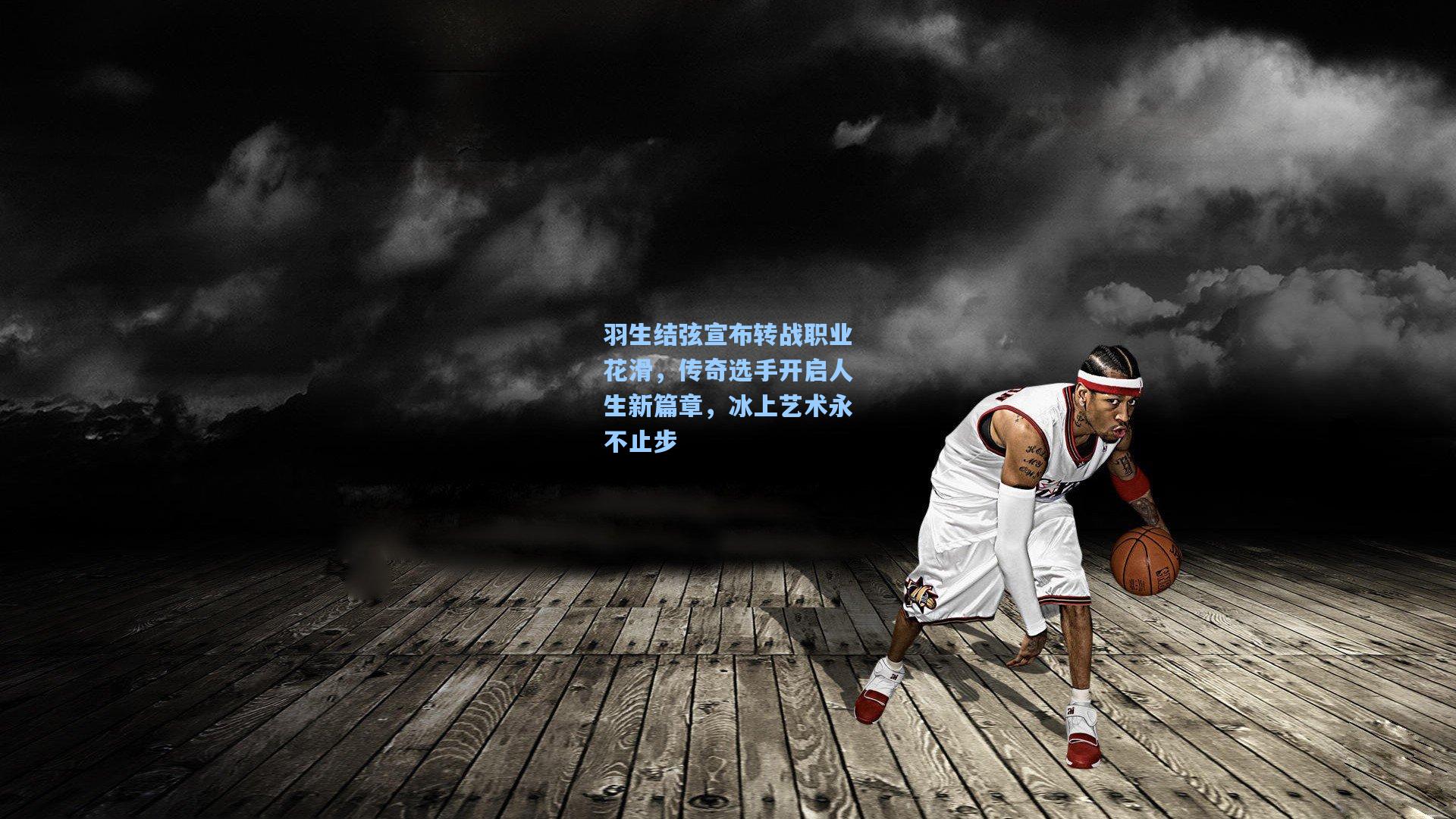羽生结弦宣布转战职业花滑，传奇选手开启人生新篇章，冰上艺术永不止步