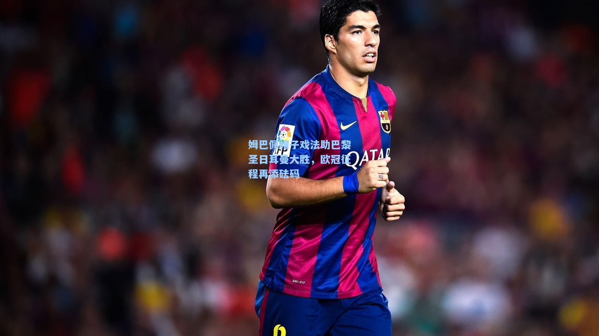 姆巴佩帽子戏法助巴黎圣日耳曼大胜,欧冠征程再添砝码