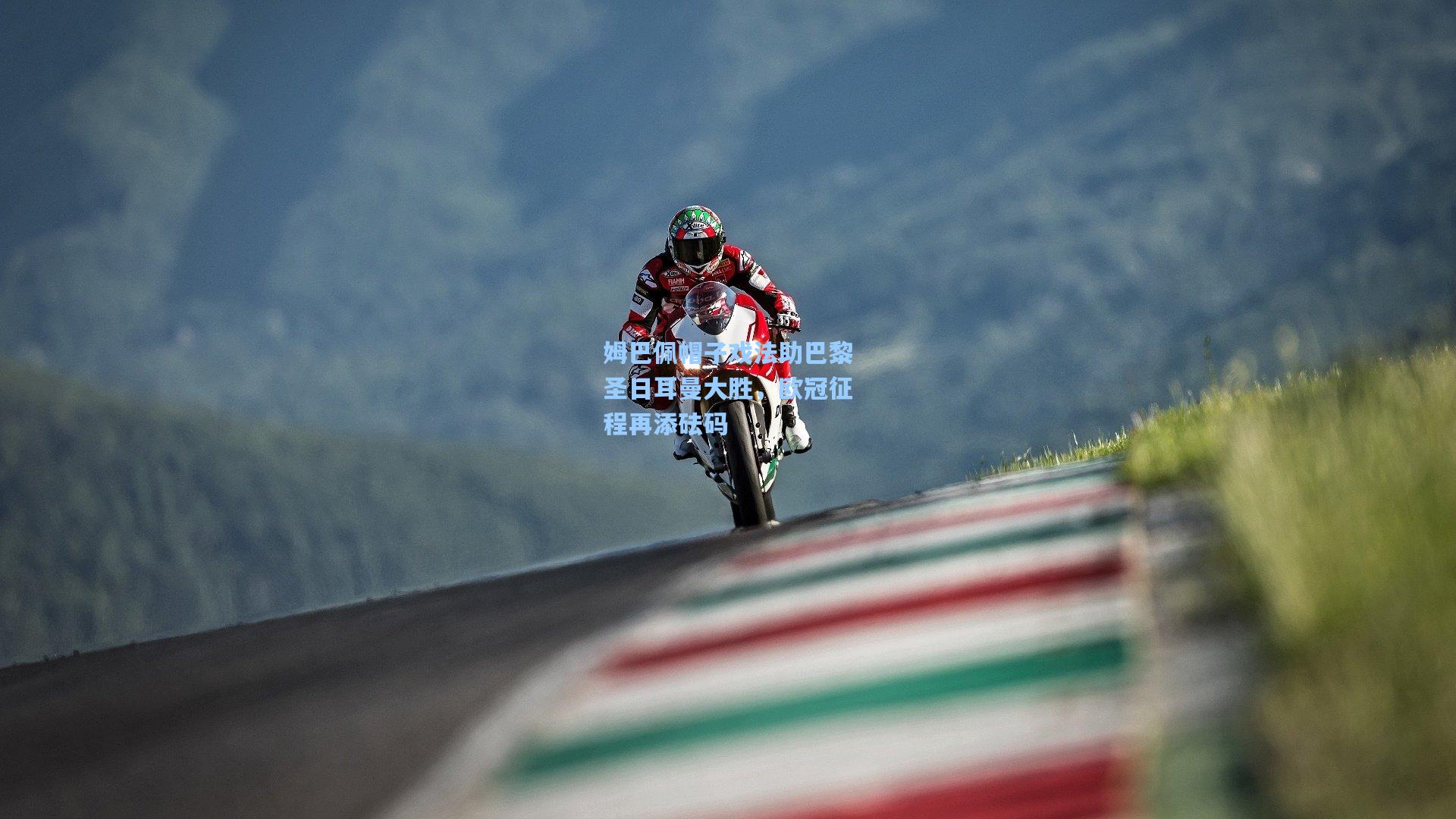 姆巴佩帽子戏法助巴黎圣日耳曼大胜,欧冠征程再添砝码