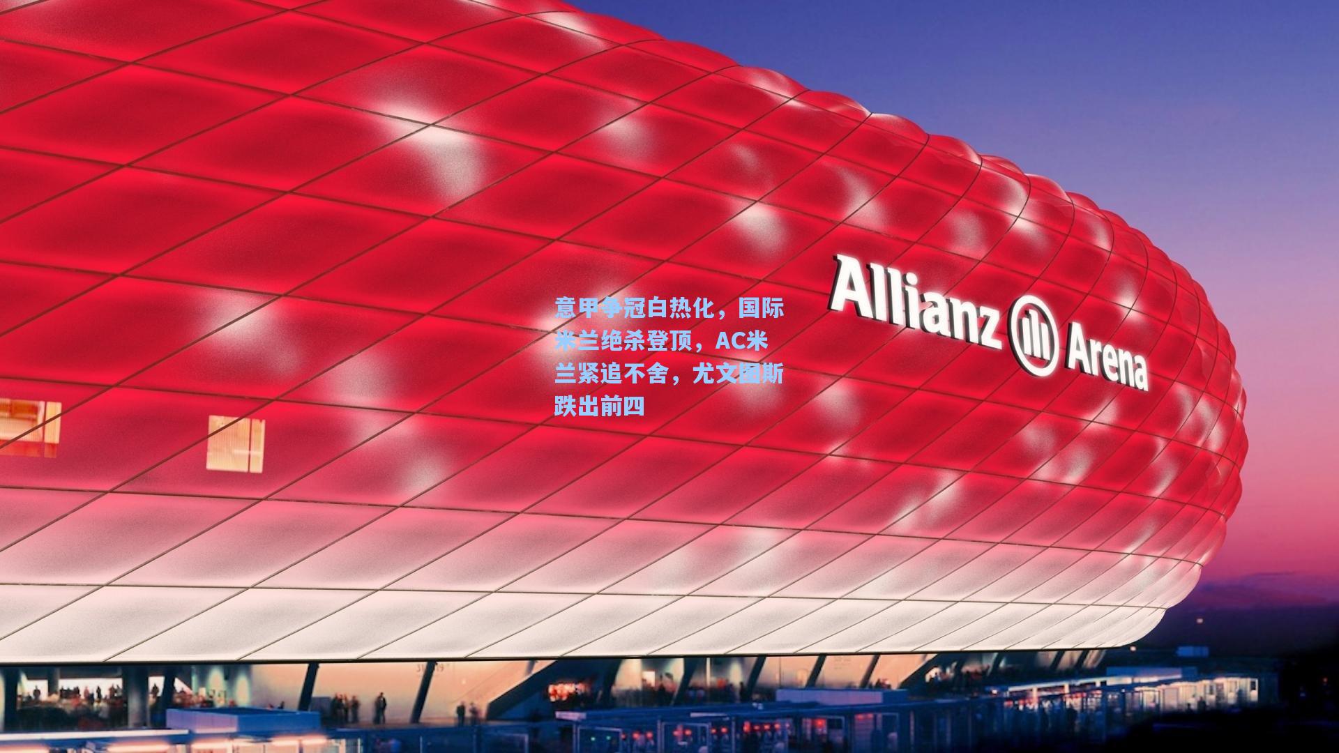 意甲争冠白热化，国际米兰绝杀登顶，AC米兰紧追不舍，尤文图斯跌出前四