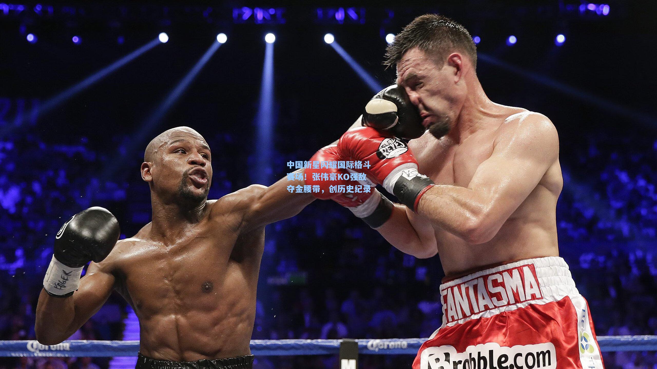中国新星闪耀国际格斗赛场!张伟豪KO强敌夺金腰带,创历史纪录