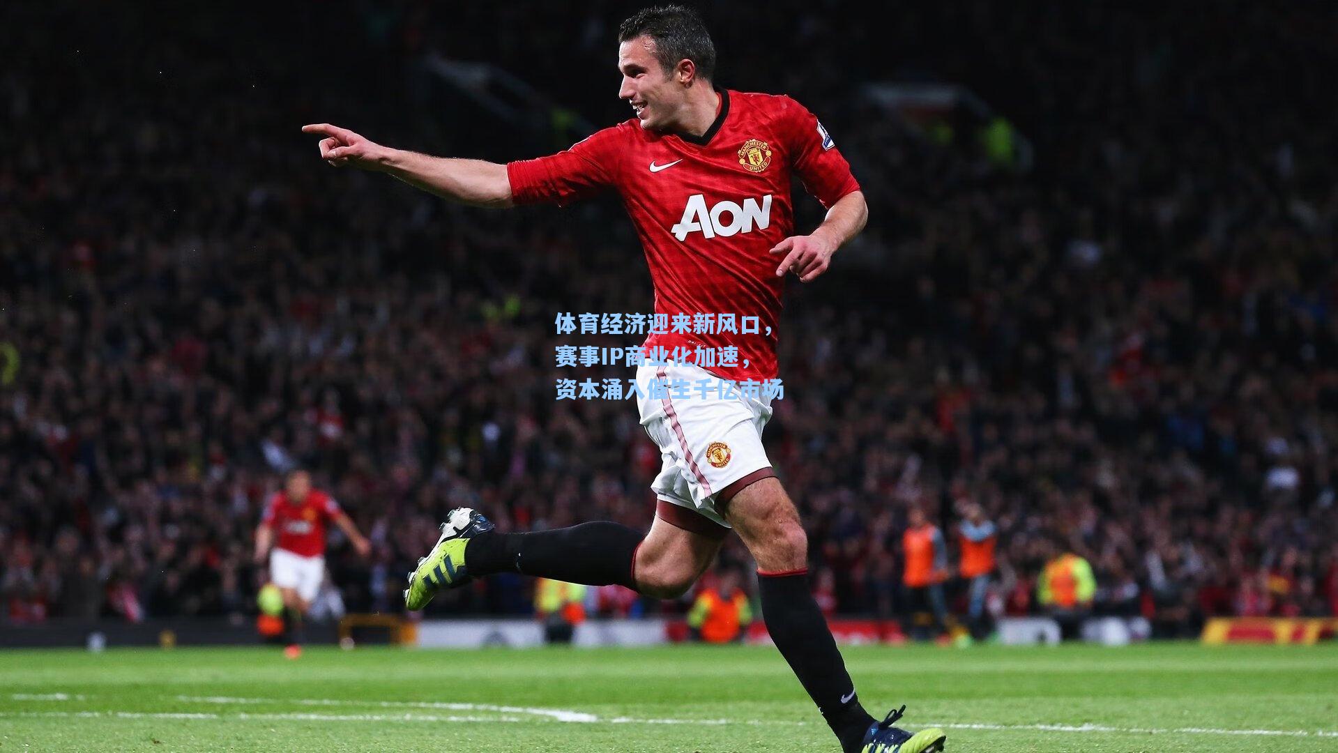 体育经济迎来新风口,赛事IP商业化加速,资本涌入催生千亿市场