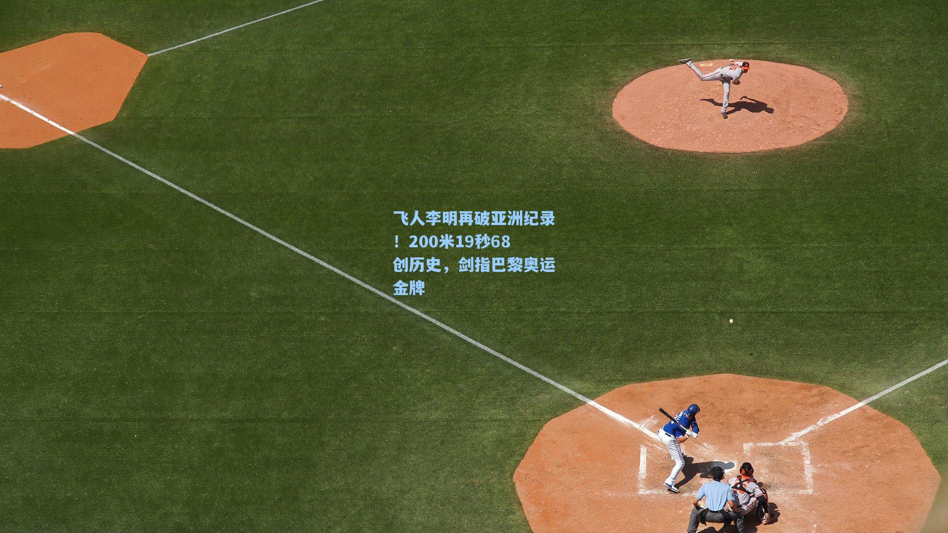 飞人李明再破亚洲纪录！200米19秒68创历史，剑指巴黎奥运金牌