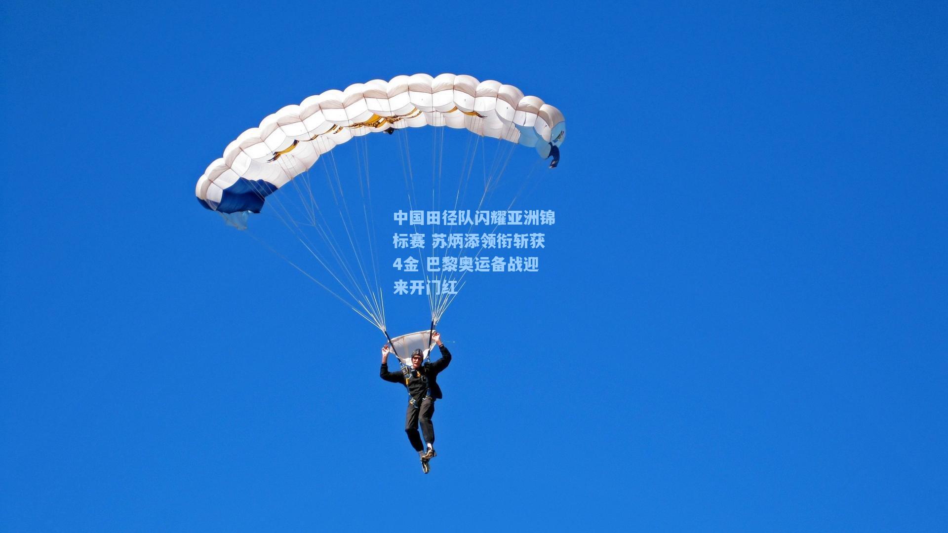 中国田径队闪耀亚洲锦标赛 苏炳添领衔斩获4金 巴黎奥运备战迎来开门红