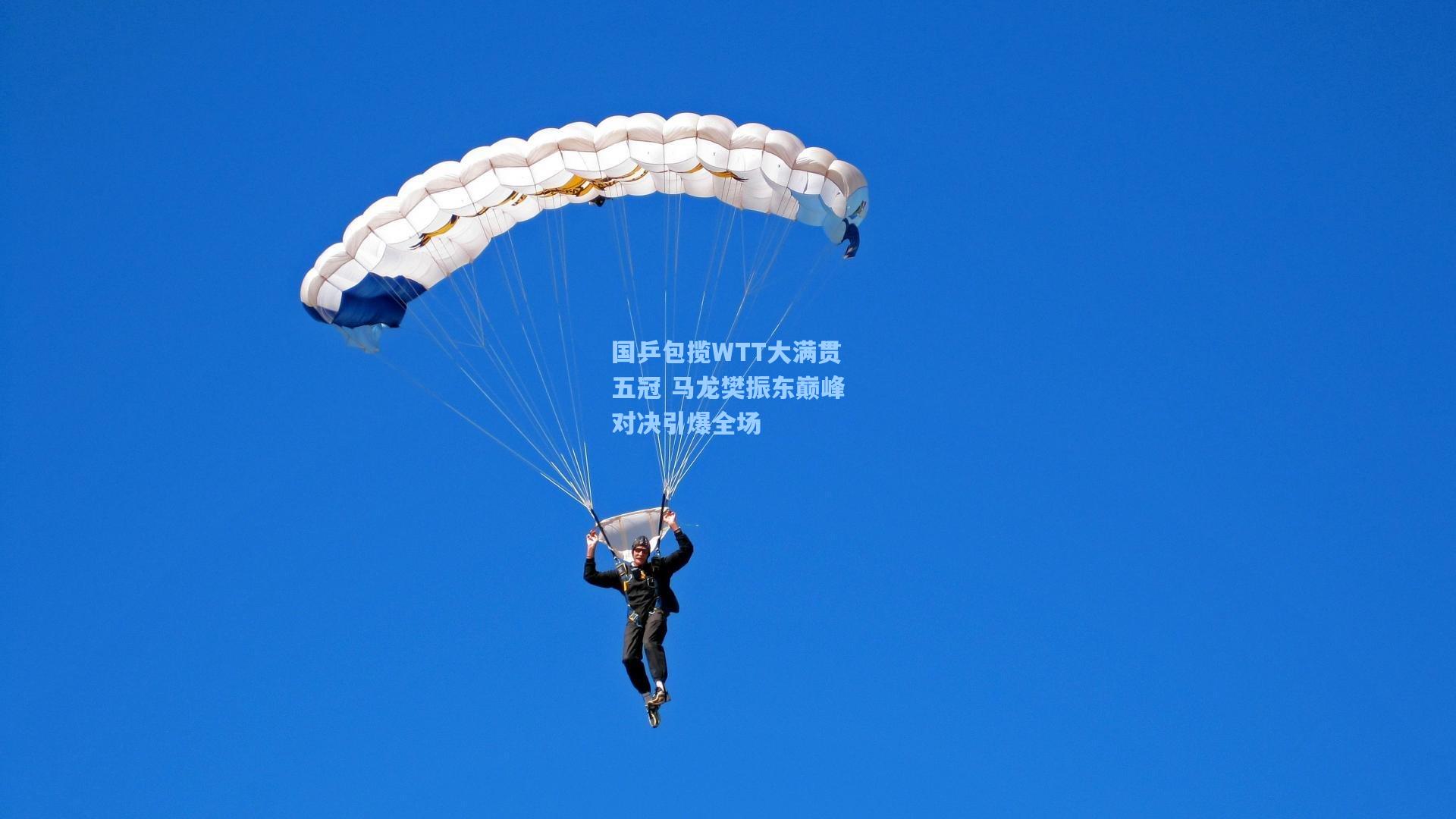 国乒包揽WTT大满贯五冠 马龙樊振东巅峰对决引爆全场