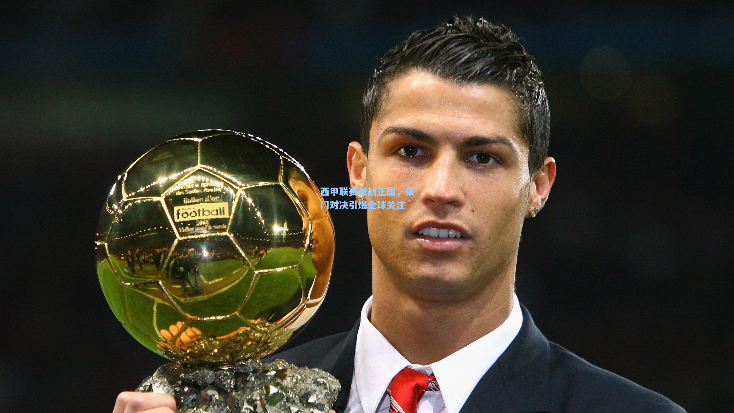 西甲联赛激战正酣,豪门对决引爆全球关注