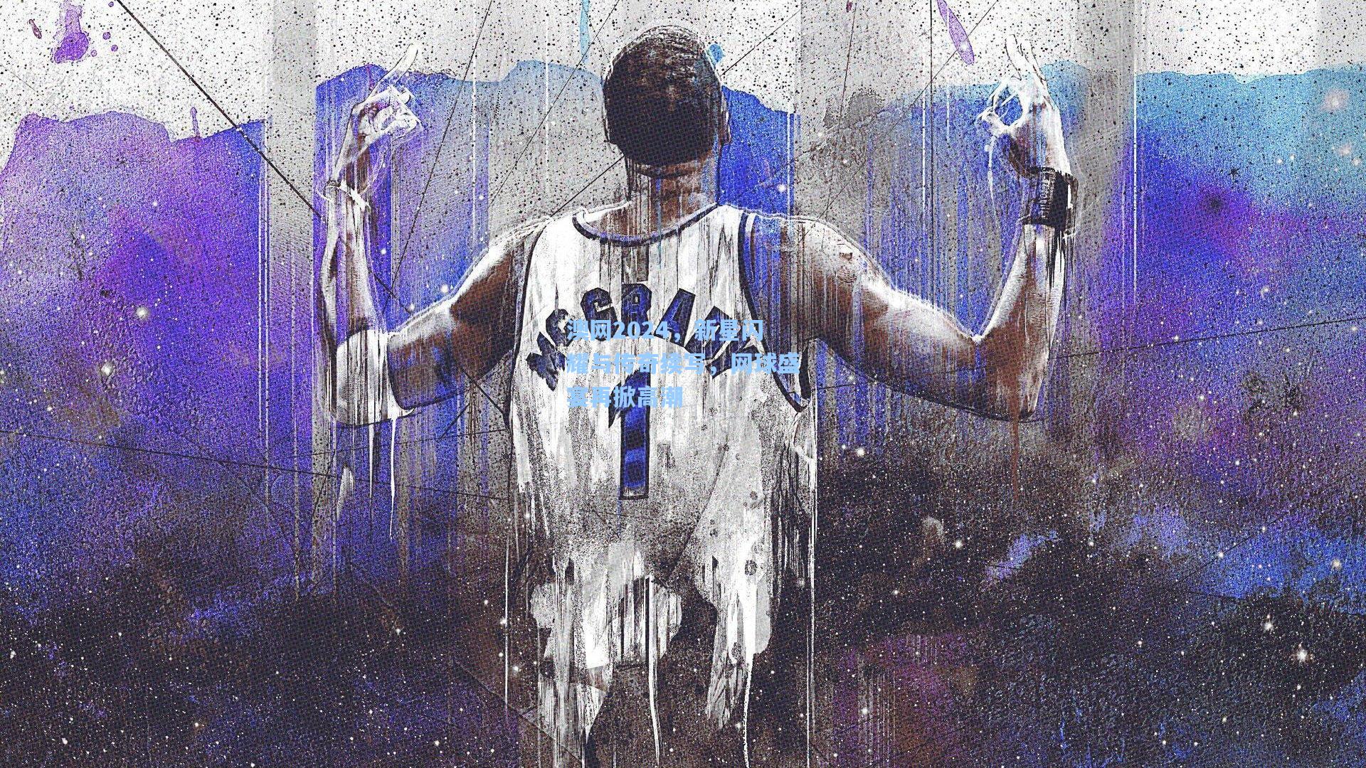 澳网2024,新星闪耀与传奇续写,网球盛宴再掀高潮