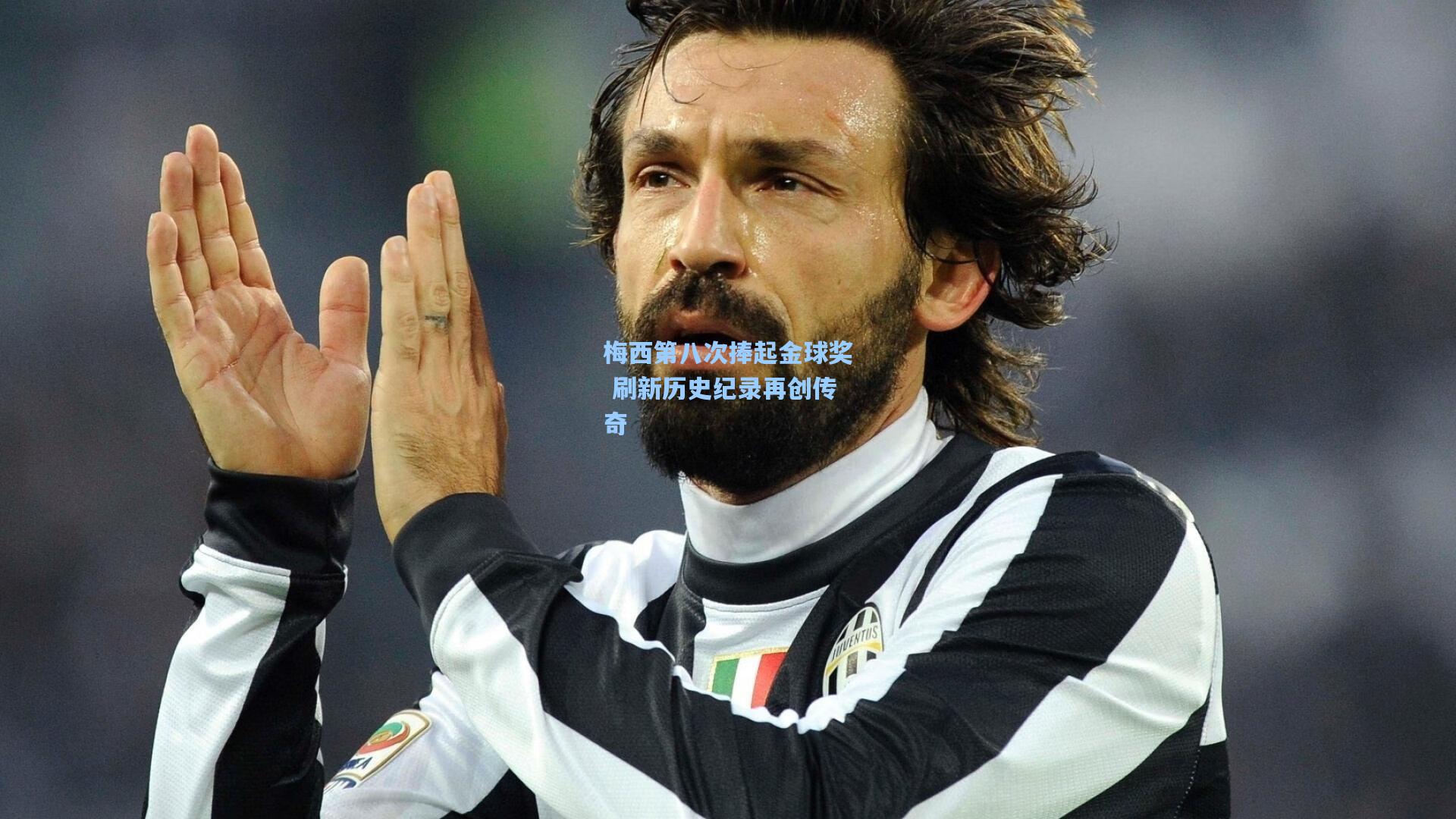 梅西第八次捧起金球奖 刷新历史纪录再创传奇