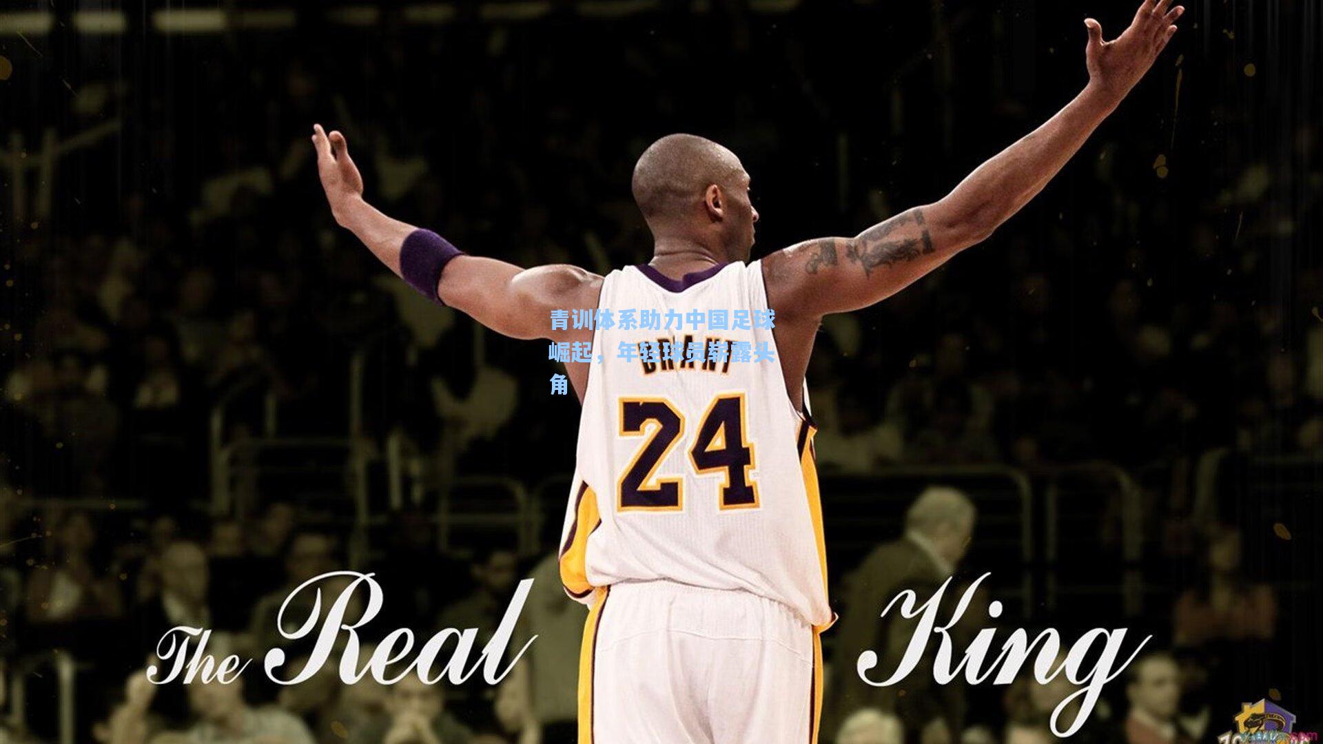 青训体系助力中国足球崛起,年轻球员崭露头角