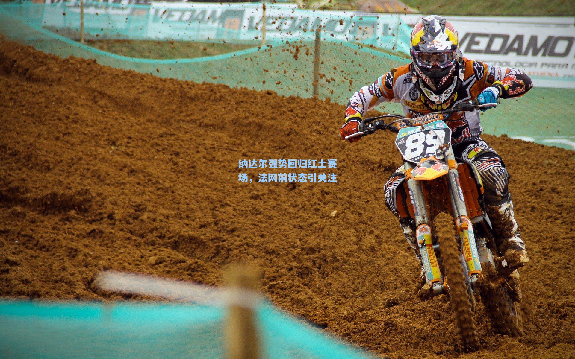 纳达尔强势回归红土赛场，法网前状态引关注