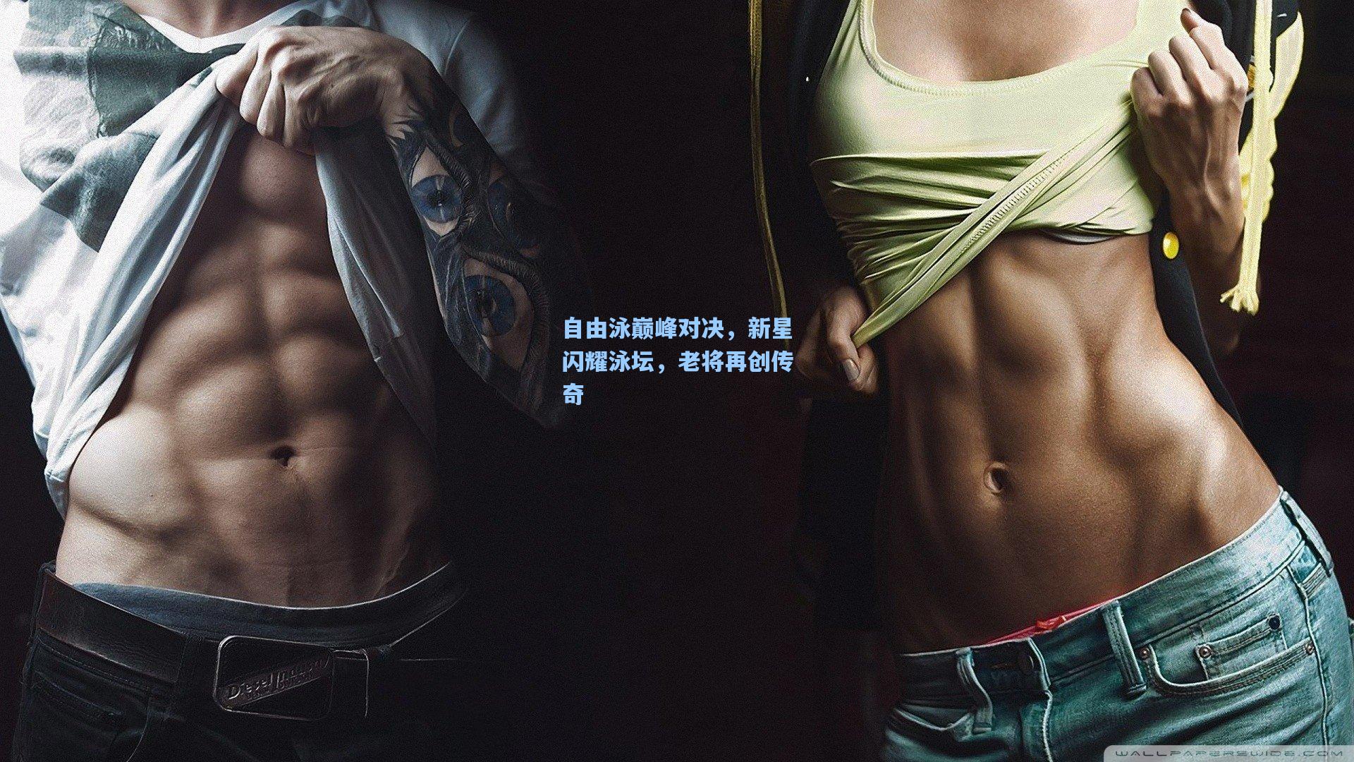 自由泳巅峰对决,新星闪耀泳坛,老将再创传奇
