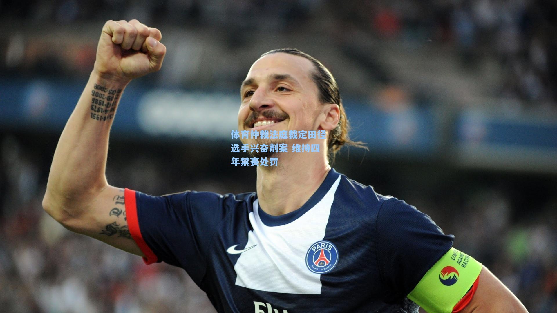 体育仲裁法庭裁定田径选手兴奋剂案 维持四年禁赛处罚