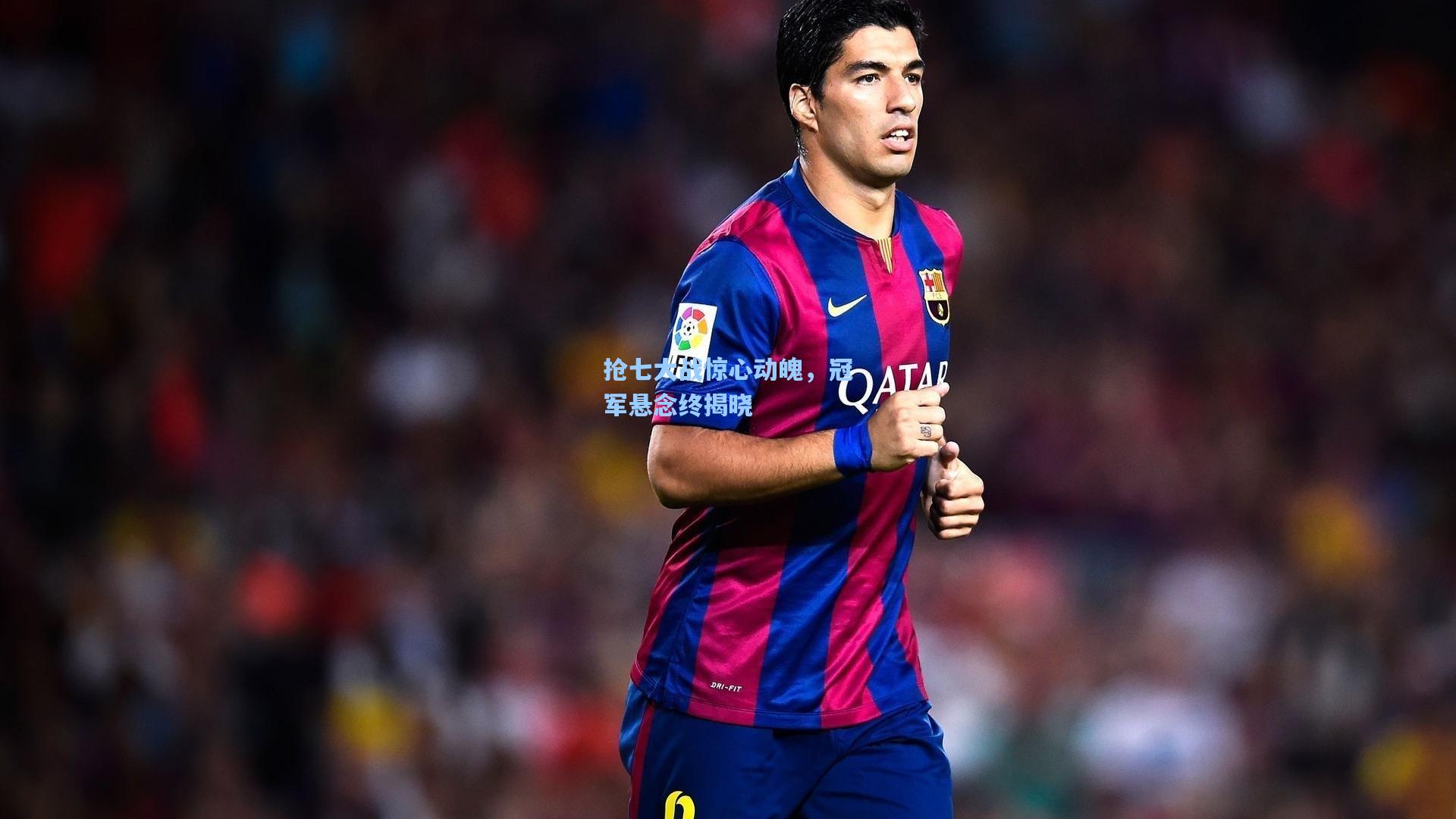 抢七大战惊心动魄,冠军悬念终揭晓