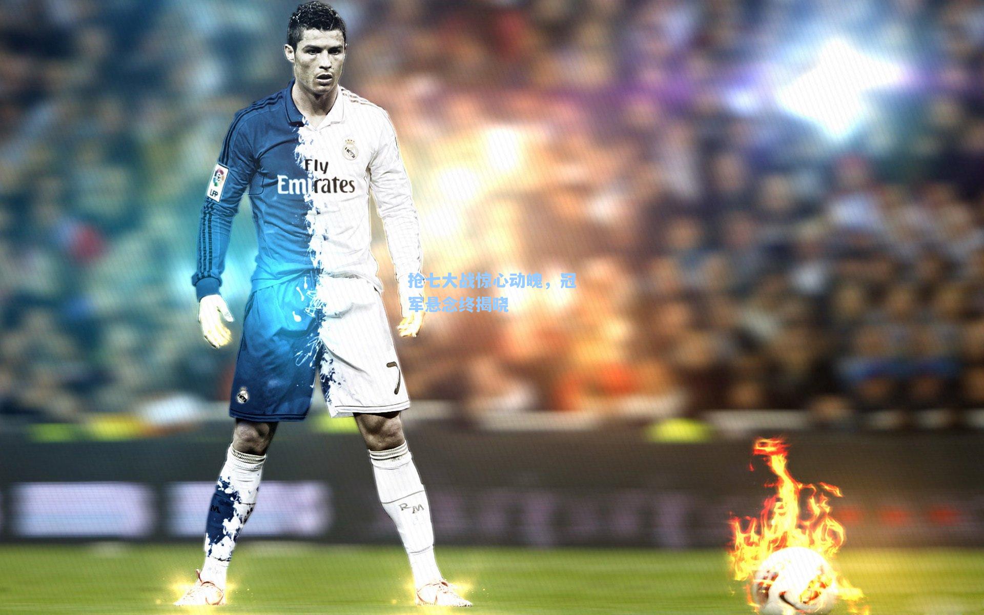 抢七大战惊心动魄,冠军悬念终揭晓