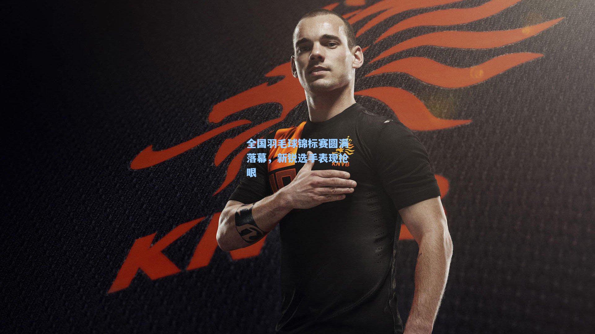 全国羽毛球锦标赛圆满落幕,新锐选手表现抢眼