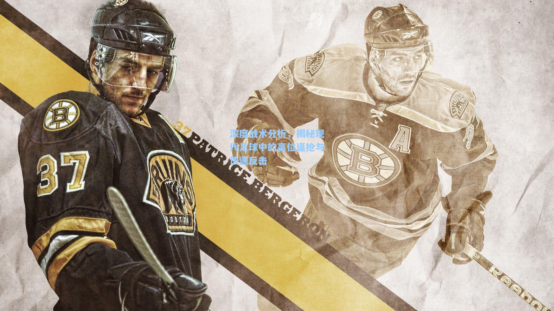 深度战术分析,揭秘现代足球中的高位逼抢与快速反击