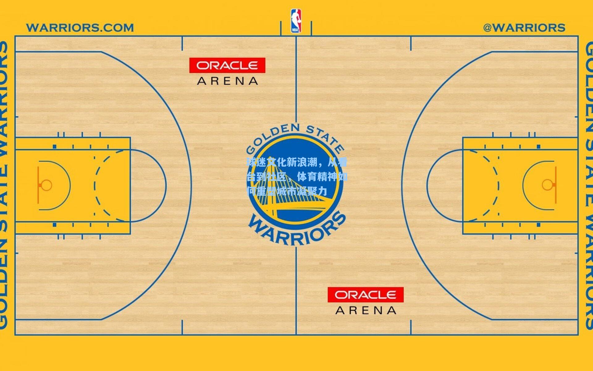 球迷文化新浪潮，从看台到社区，体育精神如何重塑城市凝聚力