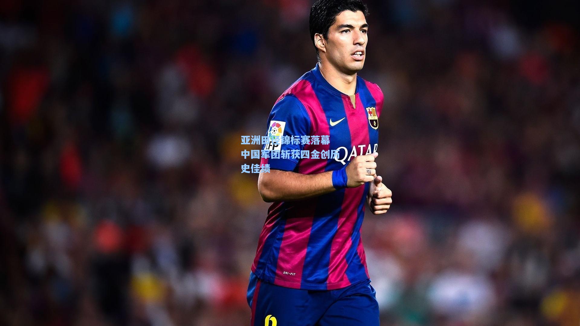 亚洲田径锦标赛落幕 中国军团斩获四金创历史佳绩