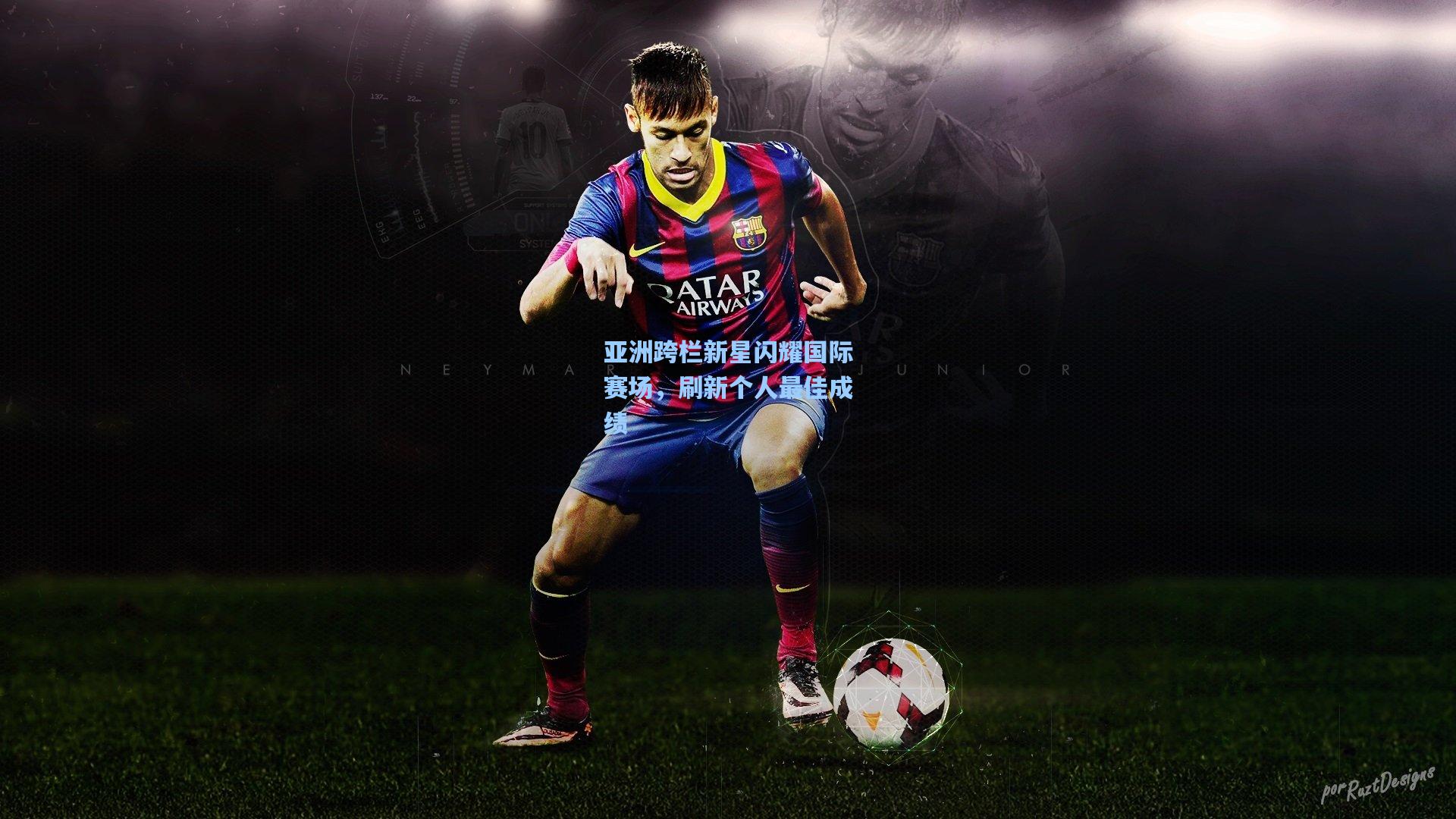 亚洲跨栏新星闪耀国际赛场，刷新个人最佳成绩