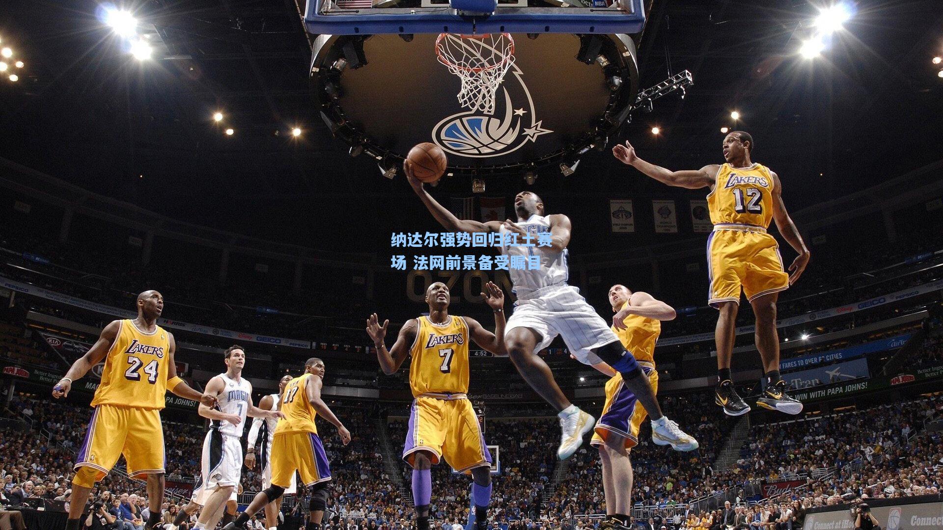 纳达尔强势回归红土赛场 法网前景备受瞩目