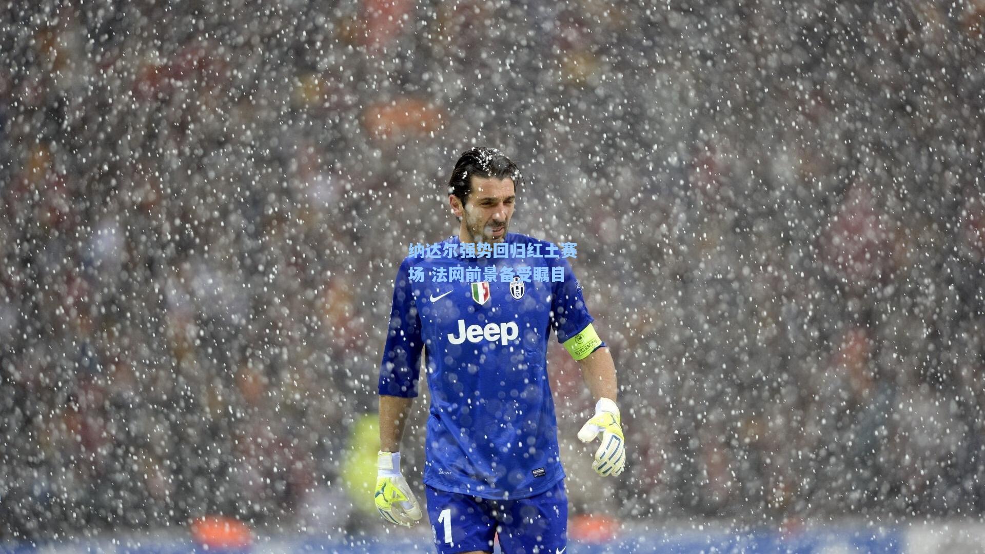 纳达尔强势回归红土赛场 法网前景备受瞩目