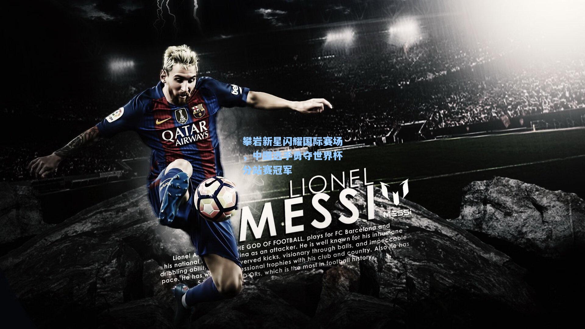 攀岩新星闪耀国际赛场，中国选手勇夺世界杯分站赛冠军