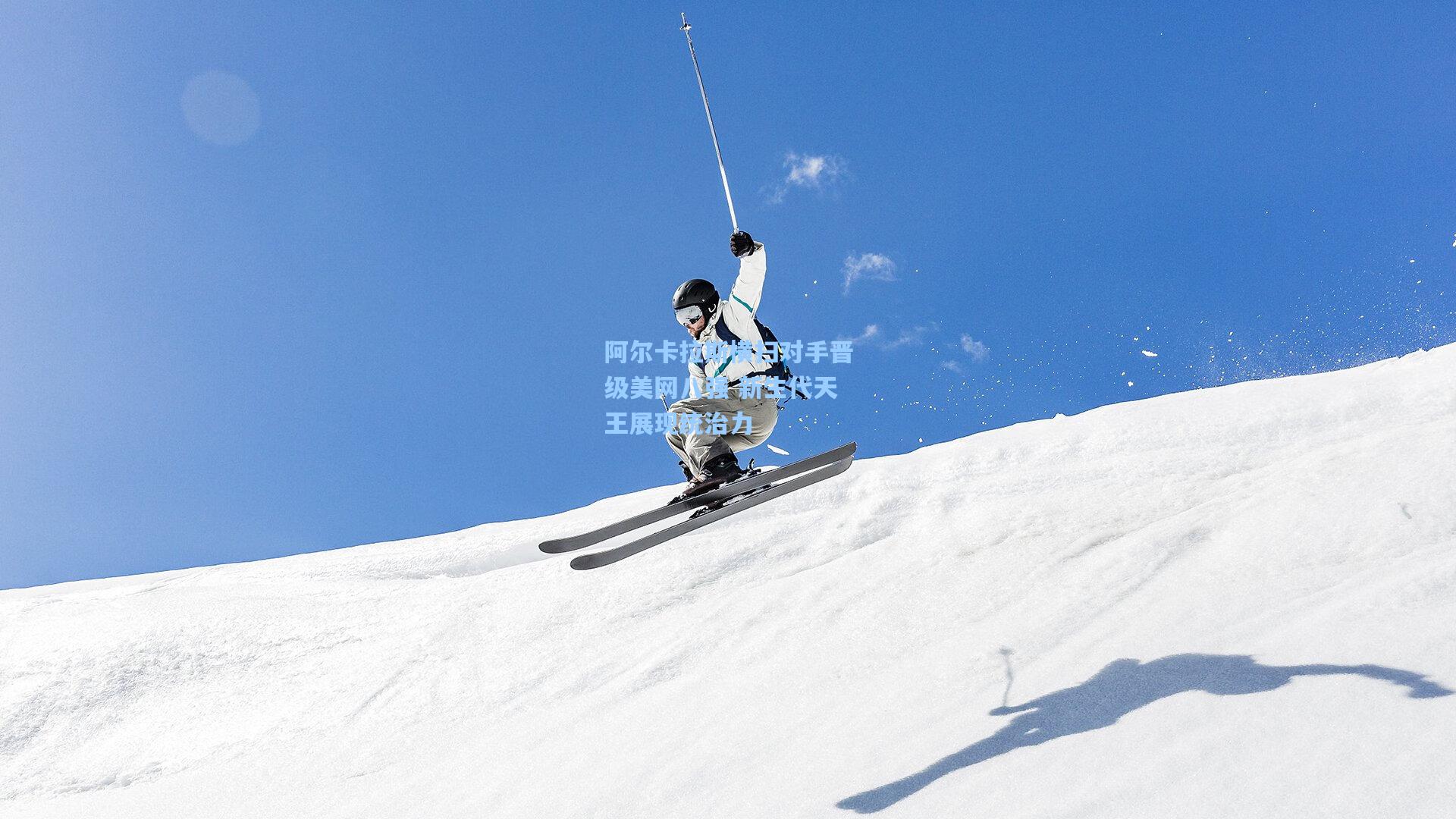 阿尔卡拉斯横扫对手晋级美网八强 新生代天王展现统治力