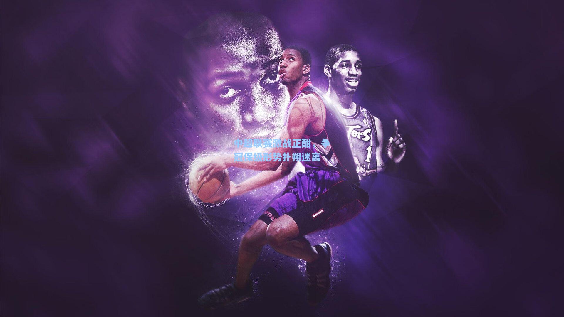 中超联赛激战正酣，争冠保级形势扑朔迷离