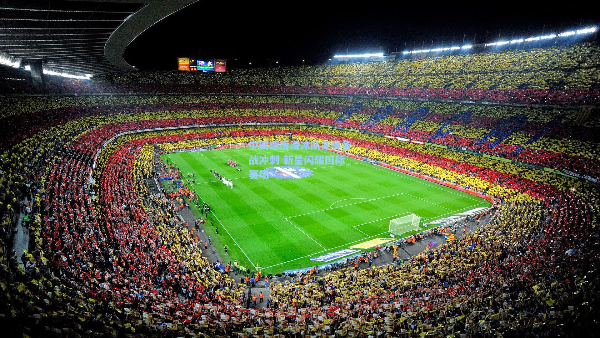 中国速度滑冰队冬奥备战冲刺 新星闪耀国际赛场