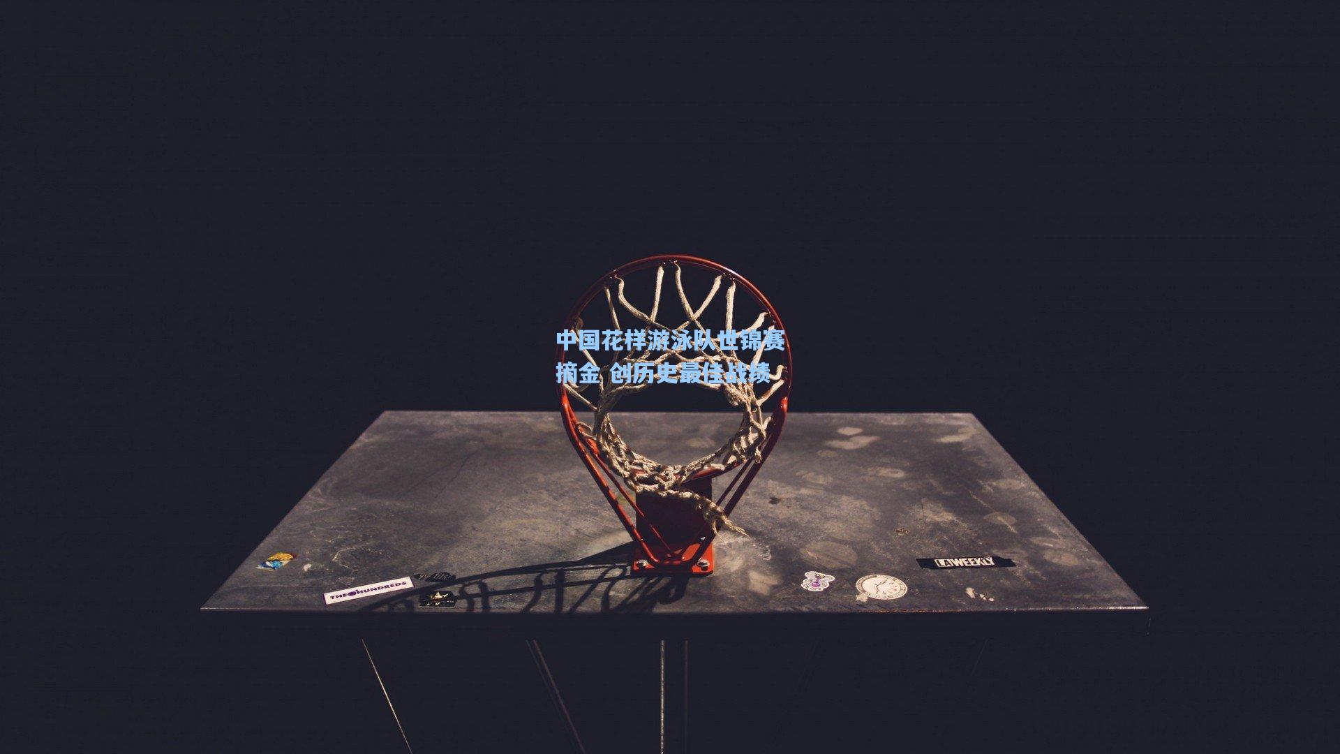 中国花样游泳队世锦赛摘金 创历史最佳战绩