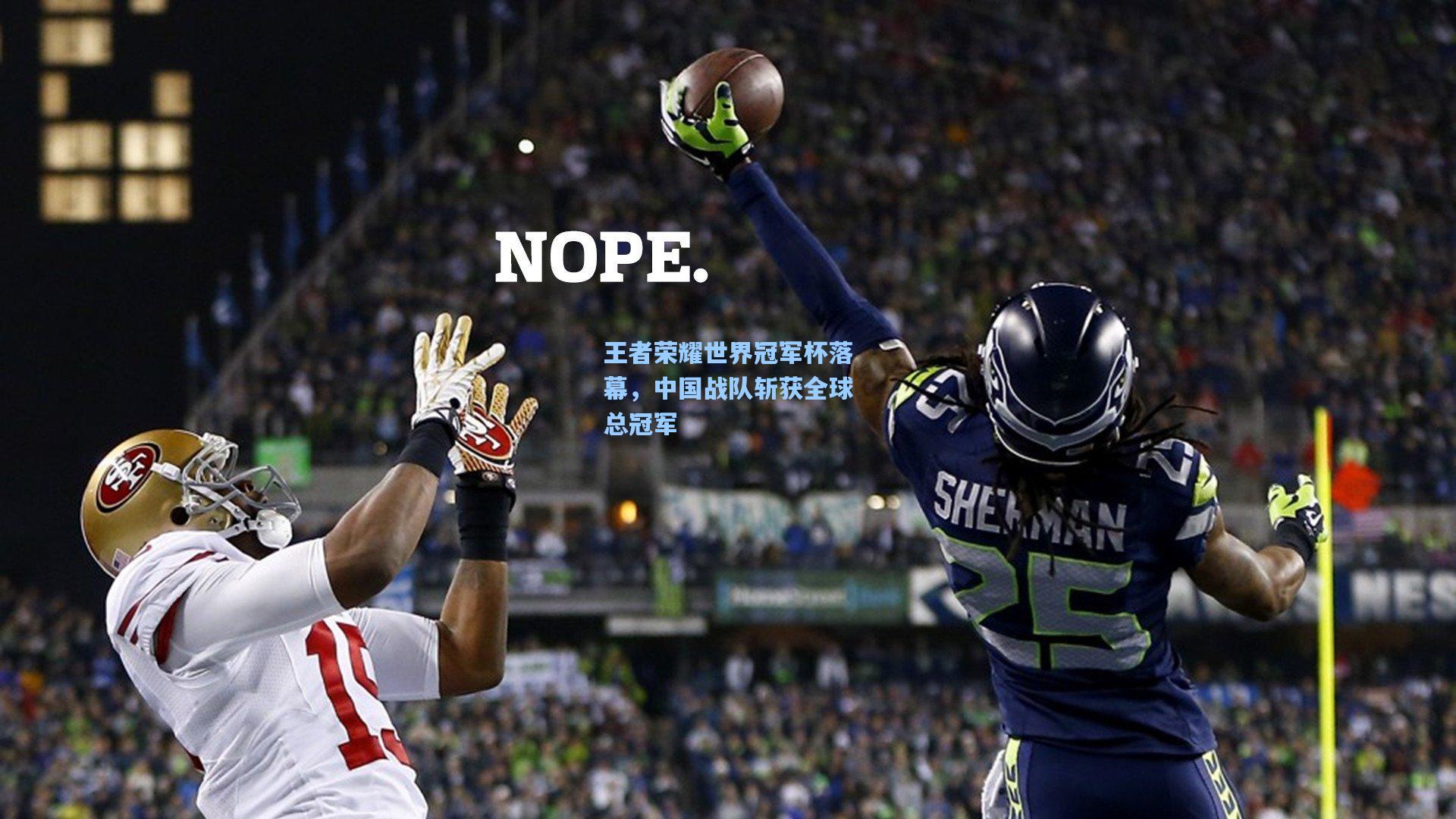 王者荣耀世界冠军杯落幕，中国战队斩获全球总冠军