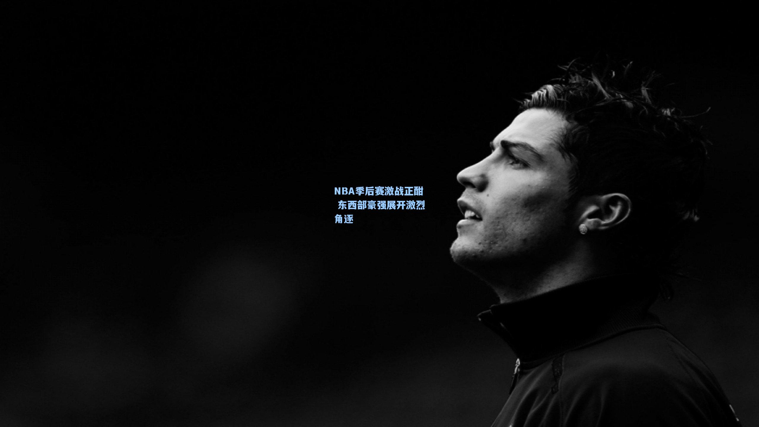 NBA季后赛激战正酣 东西部豪强展开激烈角逐