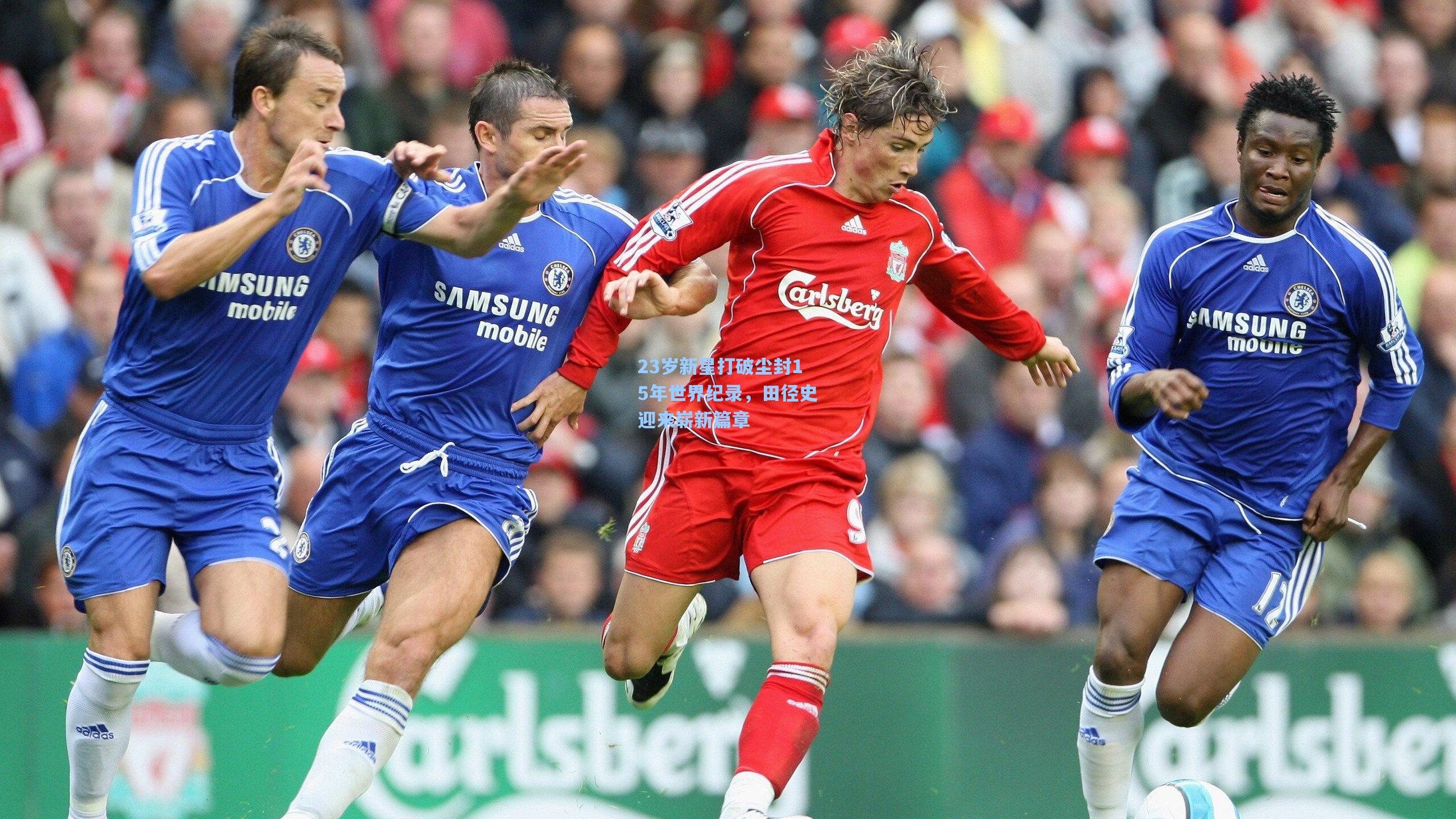 23岁新星打破尘封15年世界纪录，田径史迎来崭新篇章