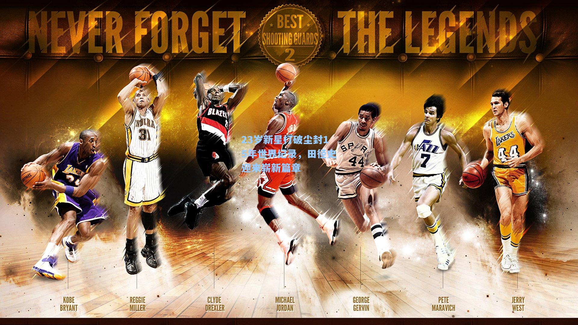 23岁新星打破尘封15年世界纪录，田径史迎来崭新篇章