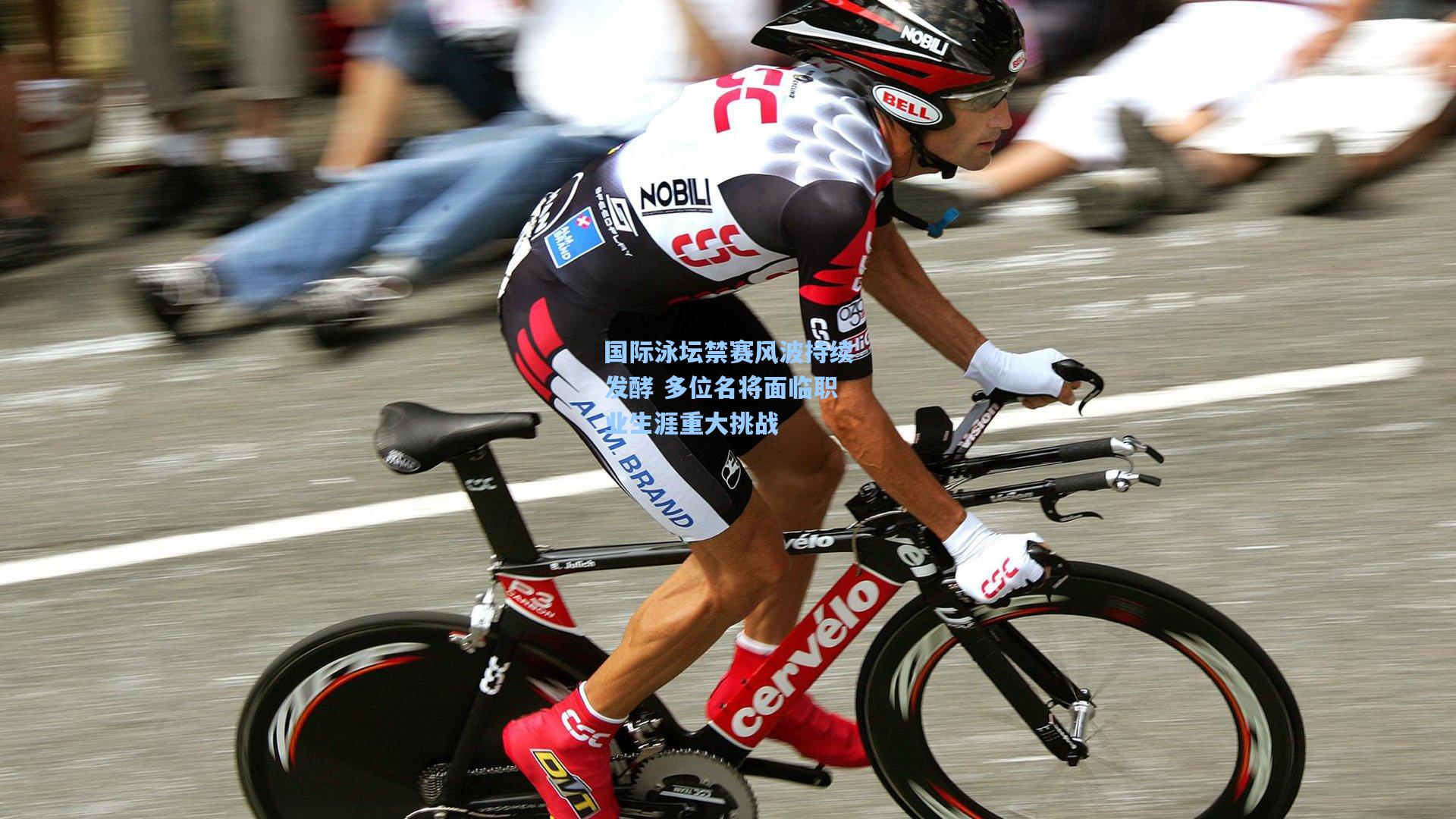 国际泳坛禁赛风波持续发酵 多位名将面临职业生涯重大挑战