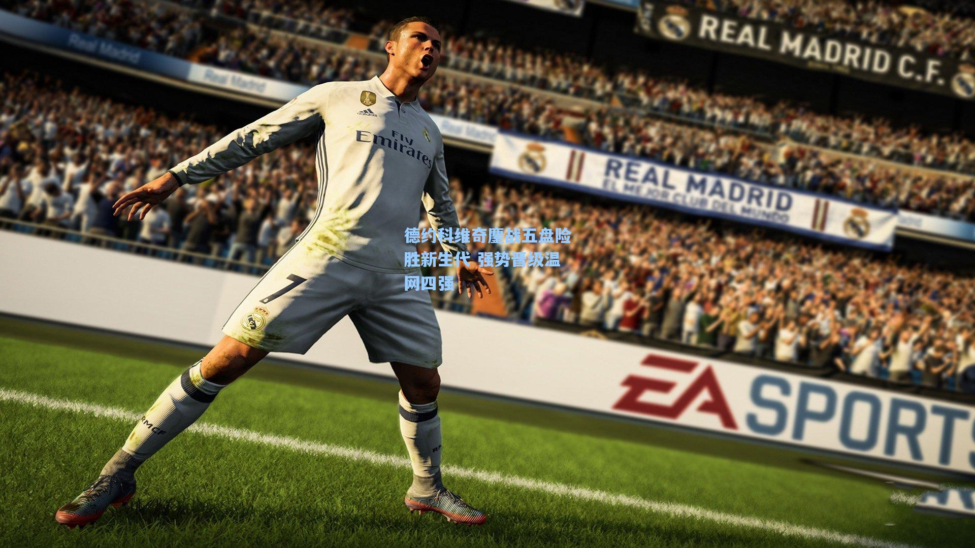 德约科维奇鏖战五盘险胜新生代 强势晋级温网四强