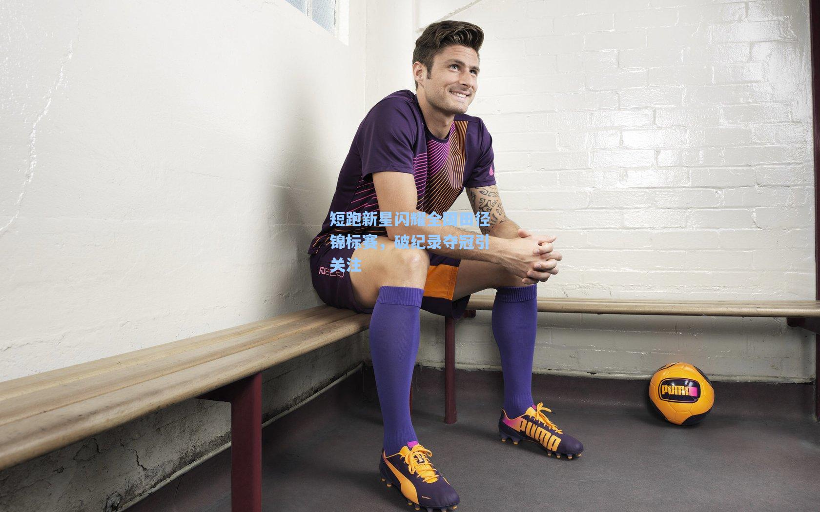 短跑新星闪耀全国田径锦标赛，破纪录夺冠引关注