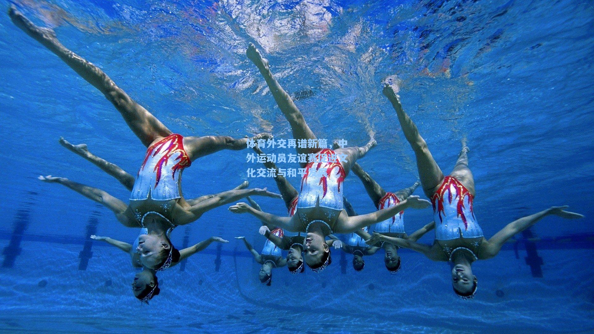 体育外交再谱新篇，中外运动员友谊赛促进文化交流与和平发展