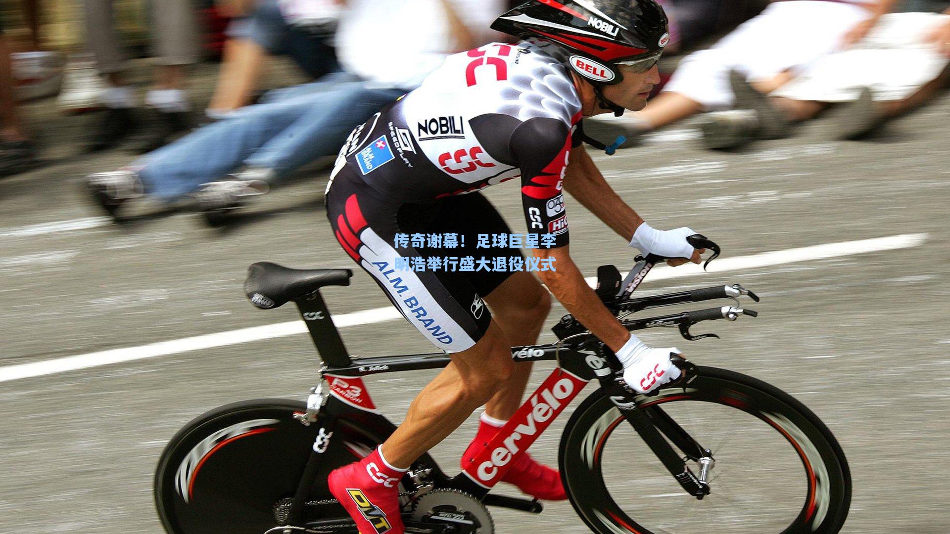 传奇谢幕！足球巨星李明浩举行盛大退役仪式