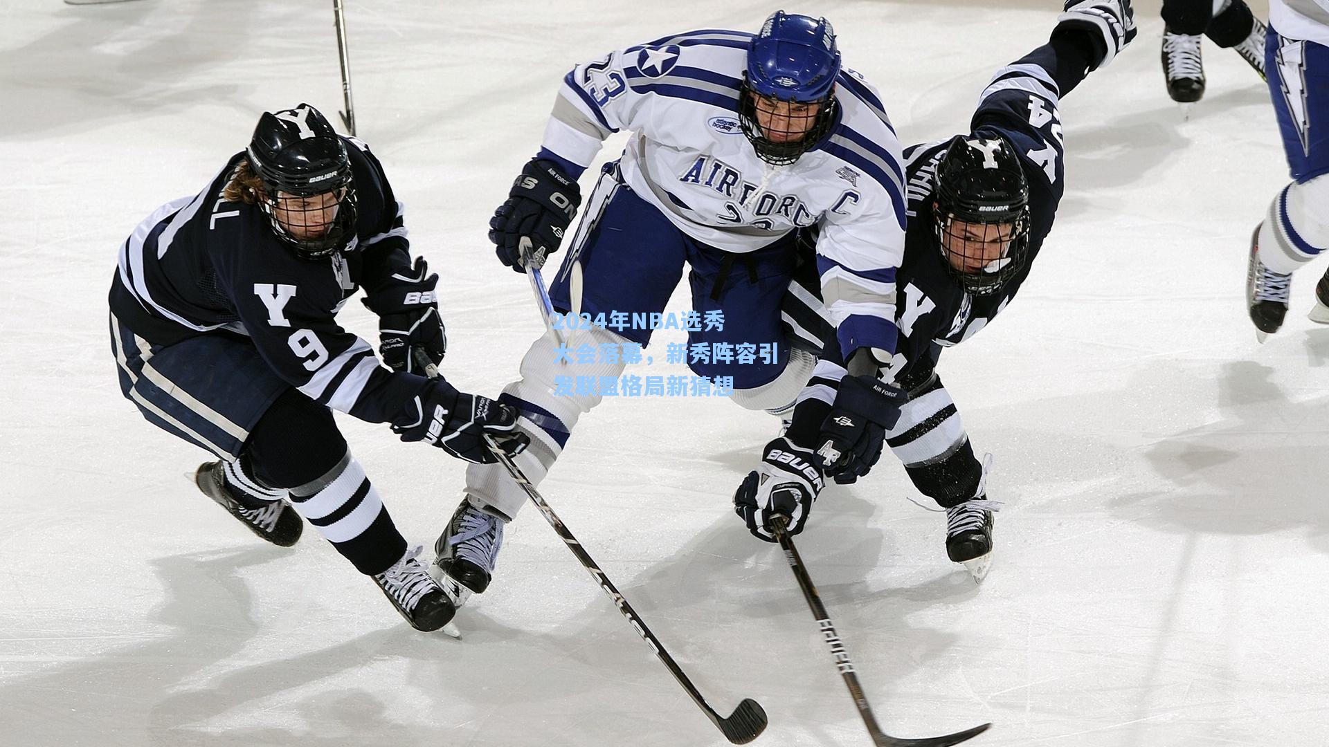 2024年NBA选秀大会落幕，新秀阵容引发联盟格局新猜想