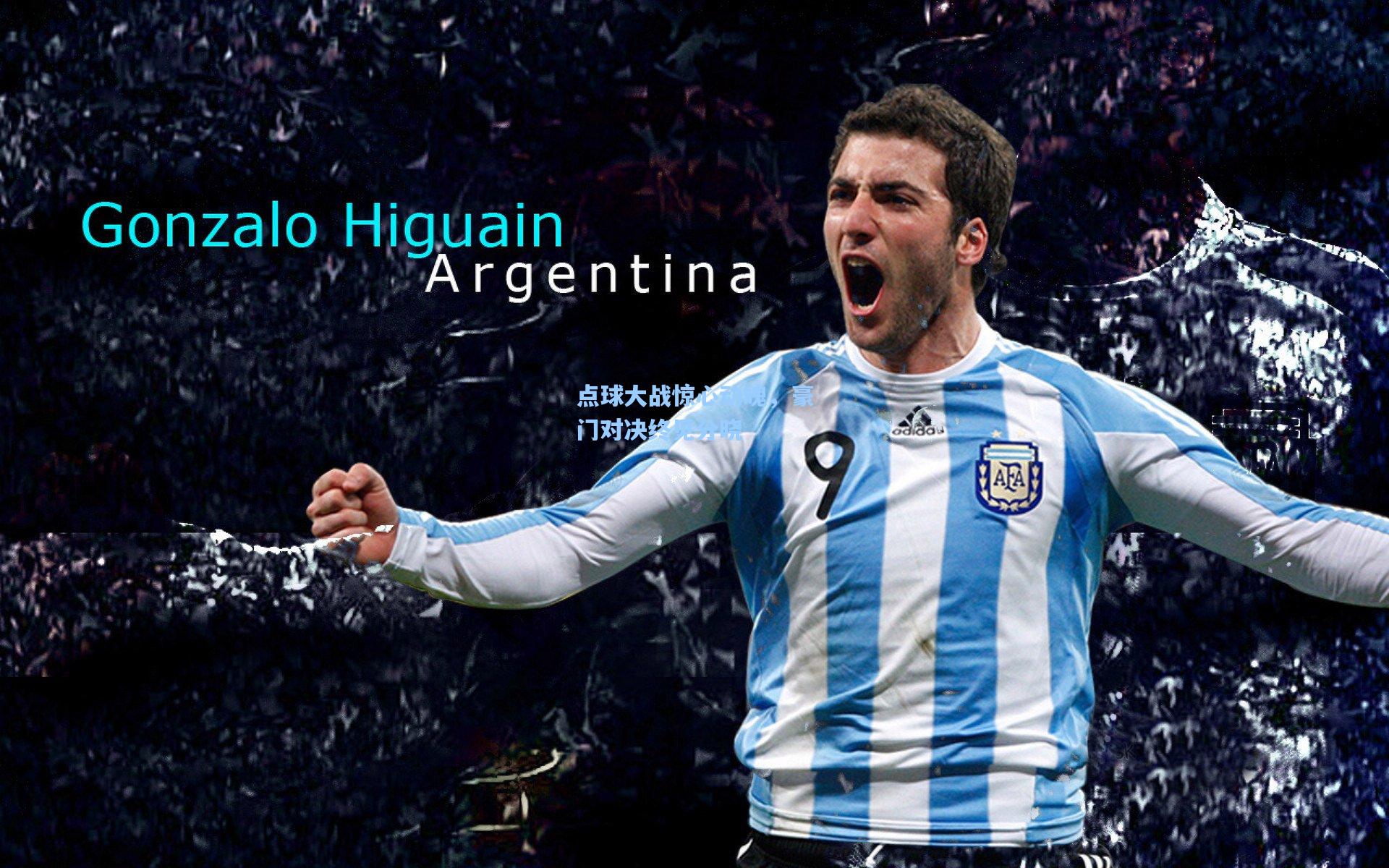 点球大战惊心动魄，豪门对决终见分晓