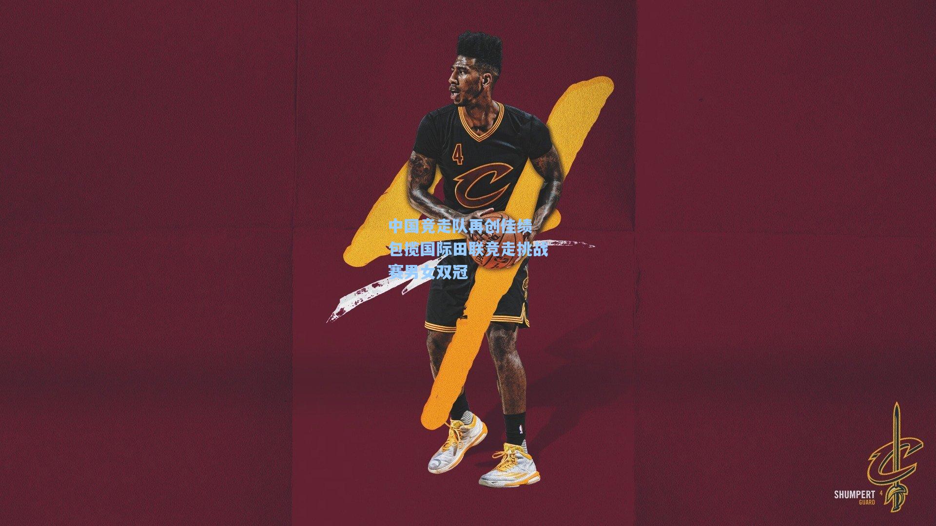 中国竞走队再创佳绩 包揽国际田联竞走挑战赛男女双冠