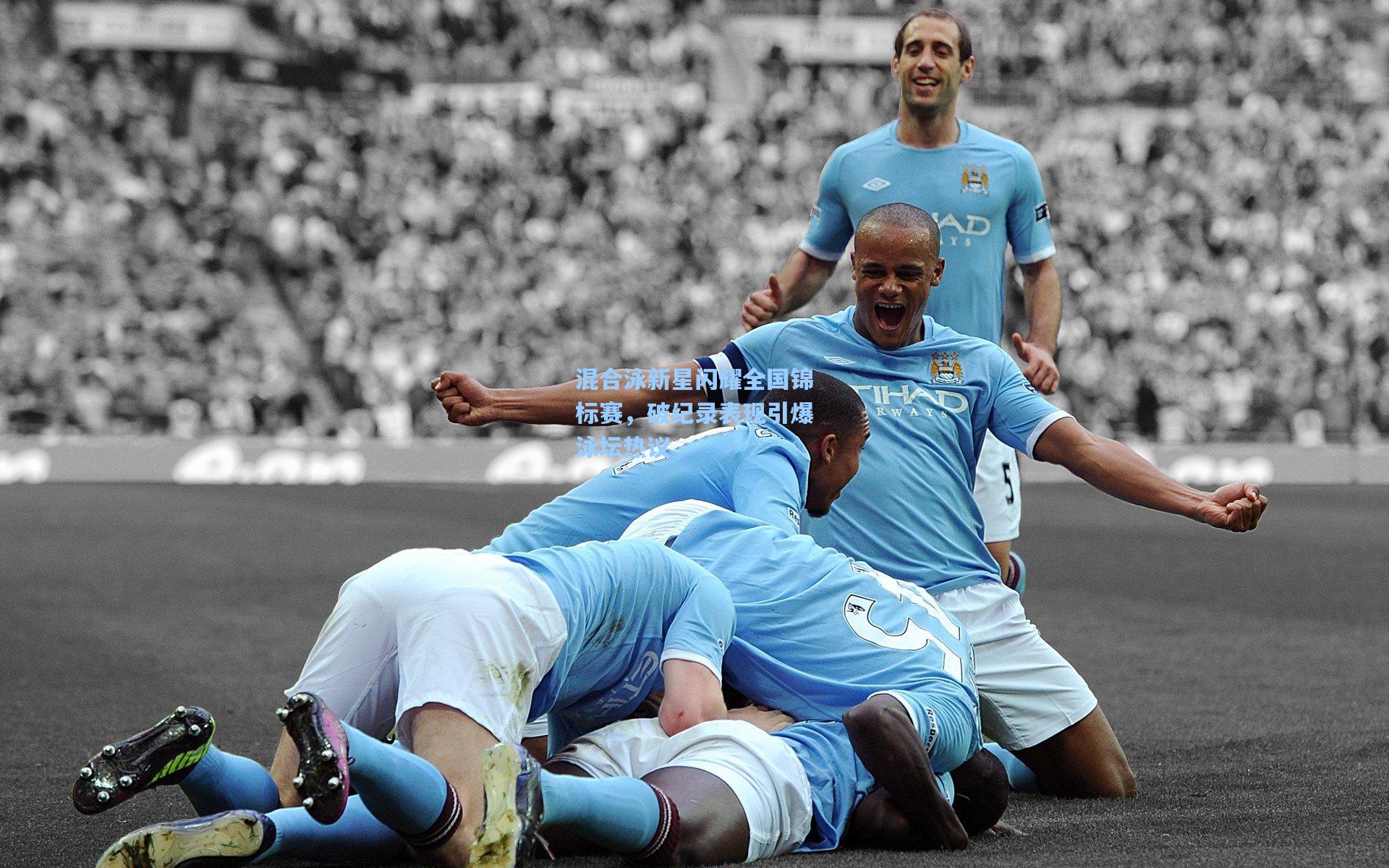 混合泳新星闪耀全国锦标赛，破纪录表现引爆泳坛热议